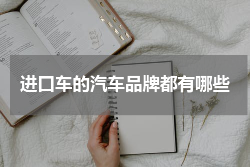 进口车的汽车品牌都有哪些