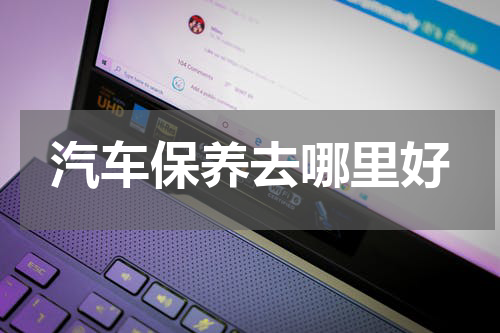 汽车保养去哪里好
