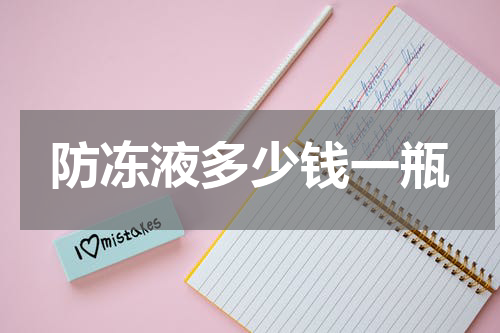 防冻液多少钱一瓶