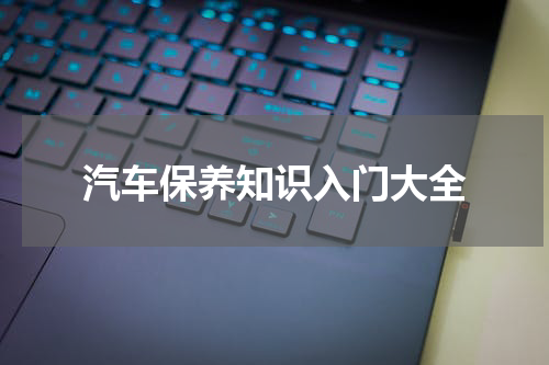 汽车保养知识入门大全