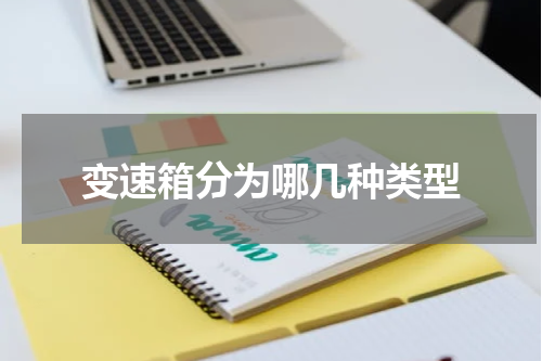 变速箱分为哪几种类型