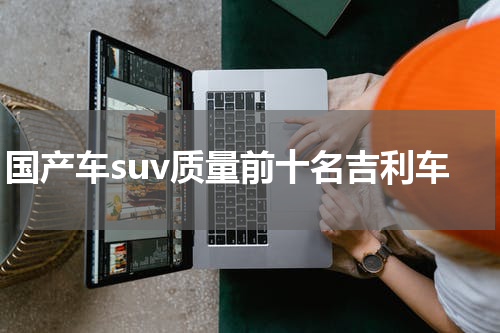 国产车suv质量前十名吉利车