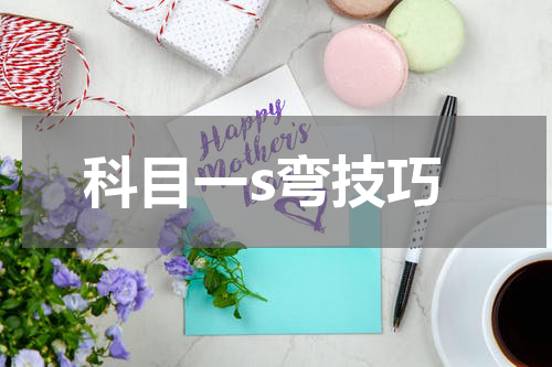 科目一s弯技巧