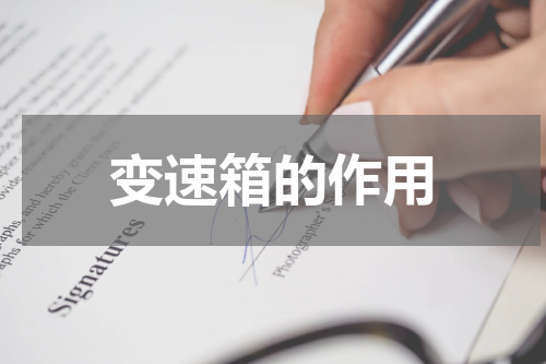 变速箱的作用