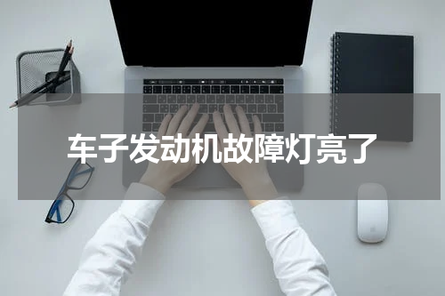 车子发动机故障灯亮了