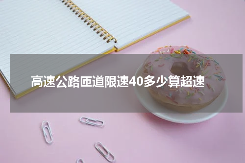 高速公路匝道限速40多少算超速