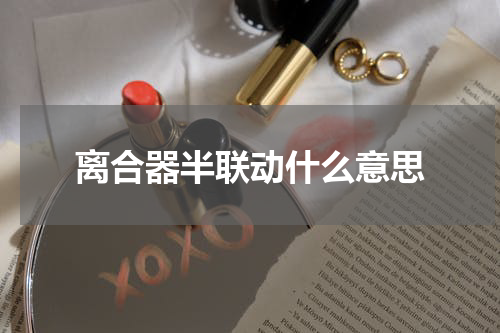 离合器半联动什么意思
