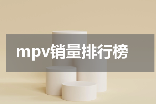 mpv销量排行榜