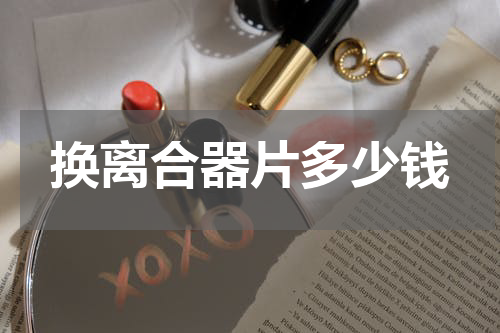 换离合器片多少钱
