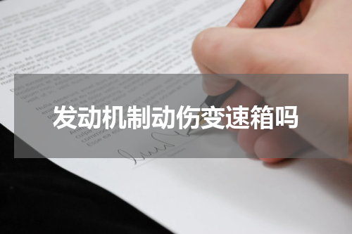发动机制动伤变速箱吗