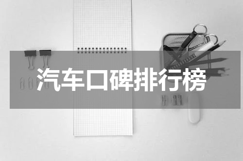 汽车口碑排行榜