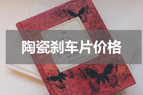 陶瓷刹车片价格
