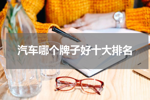 汽车哪个牌子好十大排名