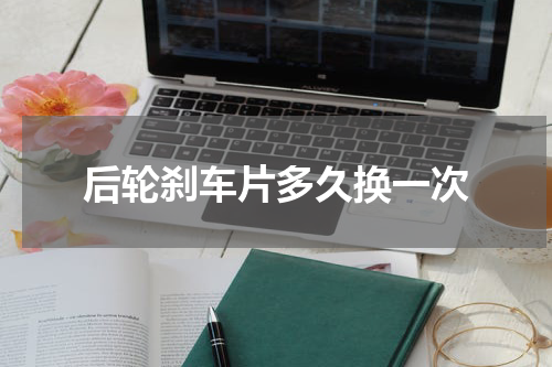后轮刹车片多久换一次