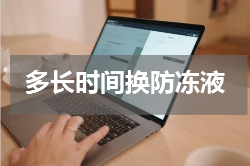 多长时间换防冻液