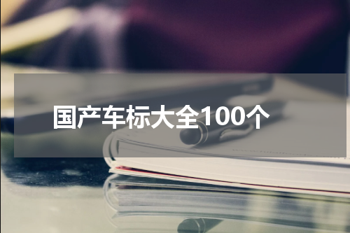 国产车标大全100个