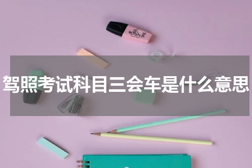 驾照考试科目三会车是什么意思