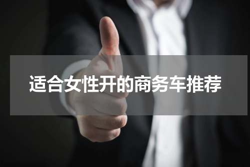 适合女性开的商务车推荐