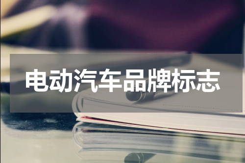 电动汽车品牌标志