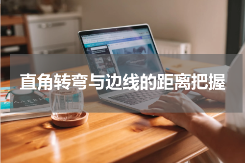 直角转弯与边线的距离把握