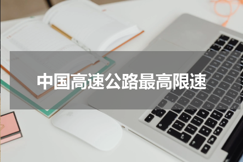中国高速公路最高限速