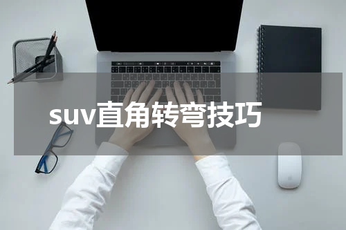 suv直角转弯技巧