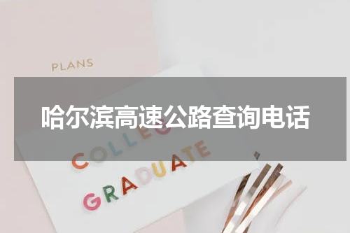 哈尔滨高速公路查询电话