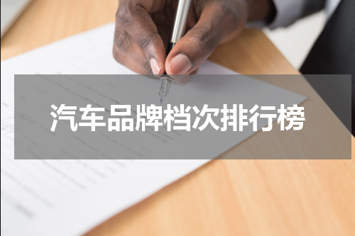 汽车品牌档次排行榜