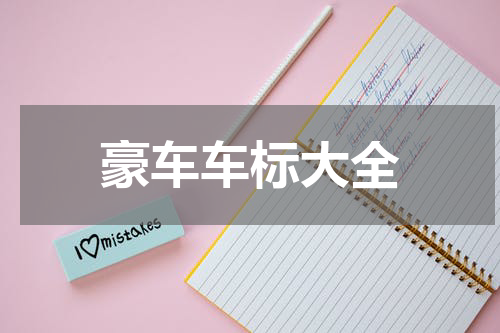 豪车车标大全