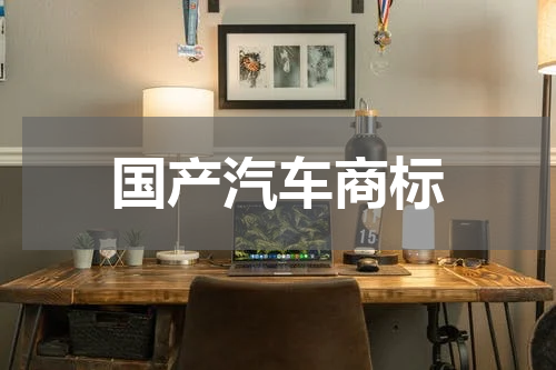 国产汽车商标