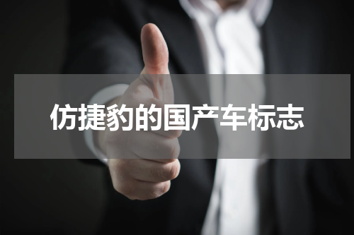 仿捷豹的国产车标志