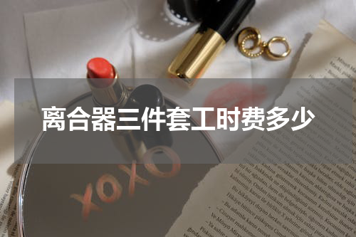 离合器三件套工时费多少