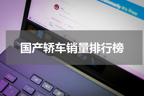 国产轿车销量排行榜