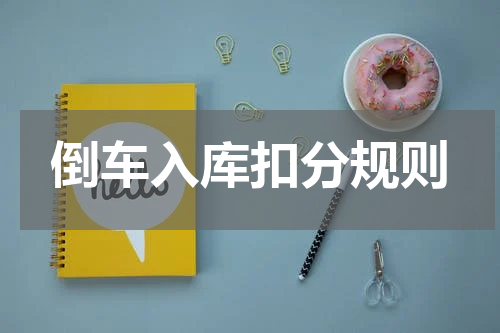 倒车入库扣分规则