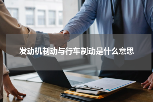 发动机制动与行车制动是什么意思