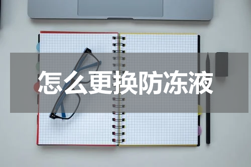 怎么更换防冻液