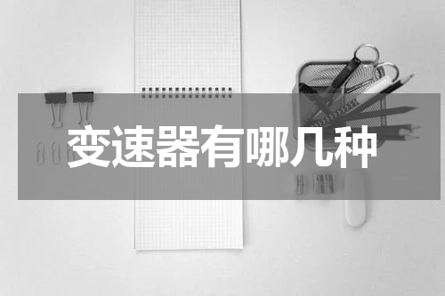 变速器有哪几种