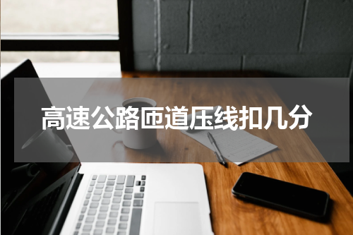 高速公路匝道压线扣几分