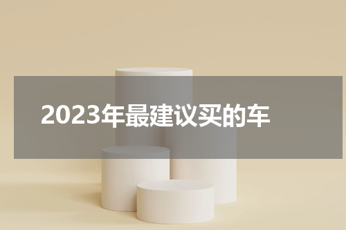 2023年最建议买的车