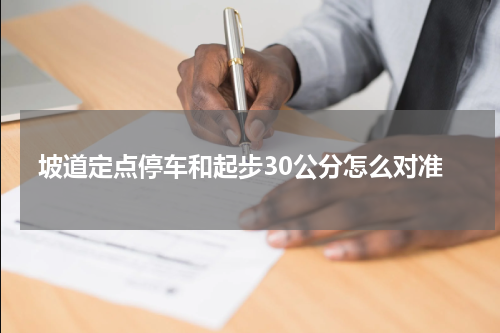 坡道定点停车和起步30公分怎么对准