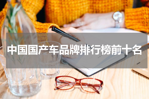 中国国产车品牌排行榜前十名