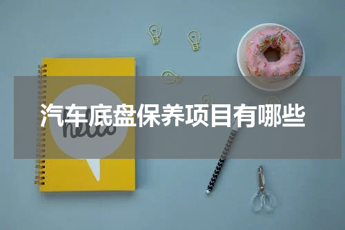 汽车底盘保养项目有哪些