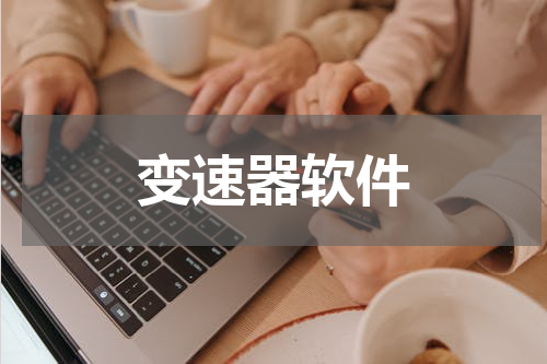 变速器软件