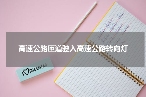 高速公路匝道驶入高速公路转向灯