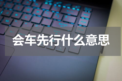 会车先行什么意思