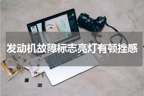发动机故障标志亮灯有顿挫感