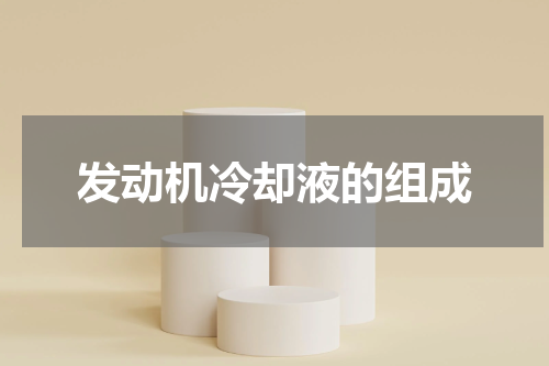 发动机冷却液的组成