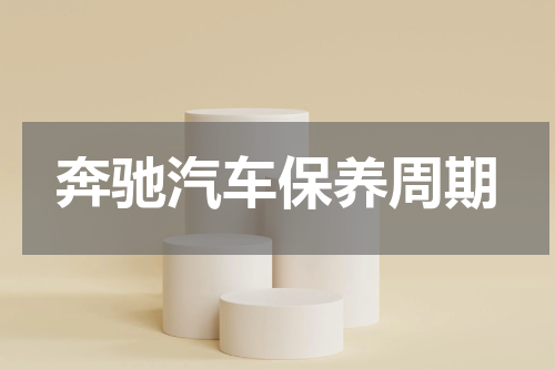 奔驰汽车保养周期