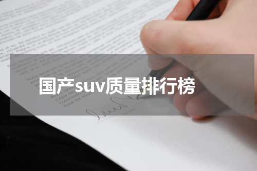国产suv质量排行榜