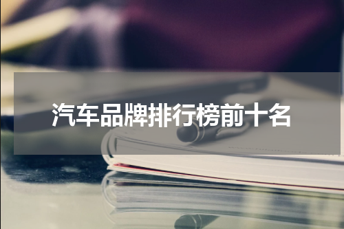汽车品牌排行榜前十名